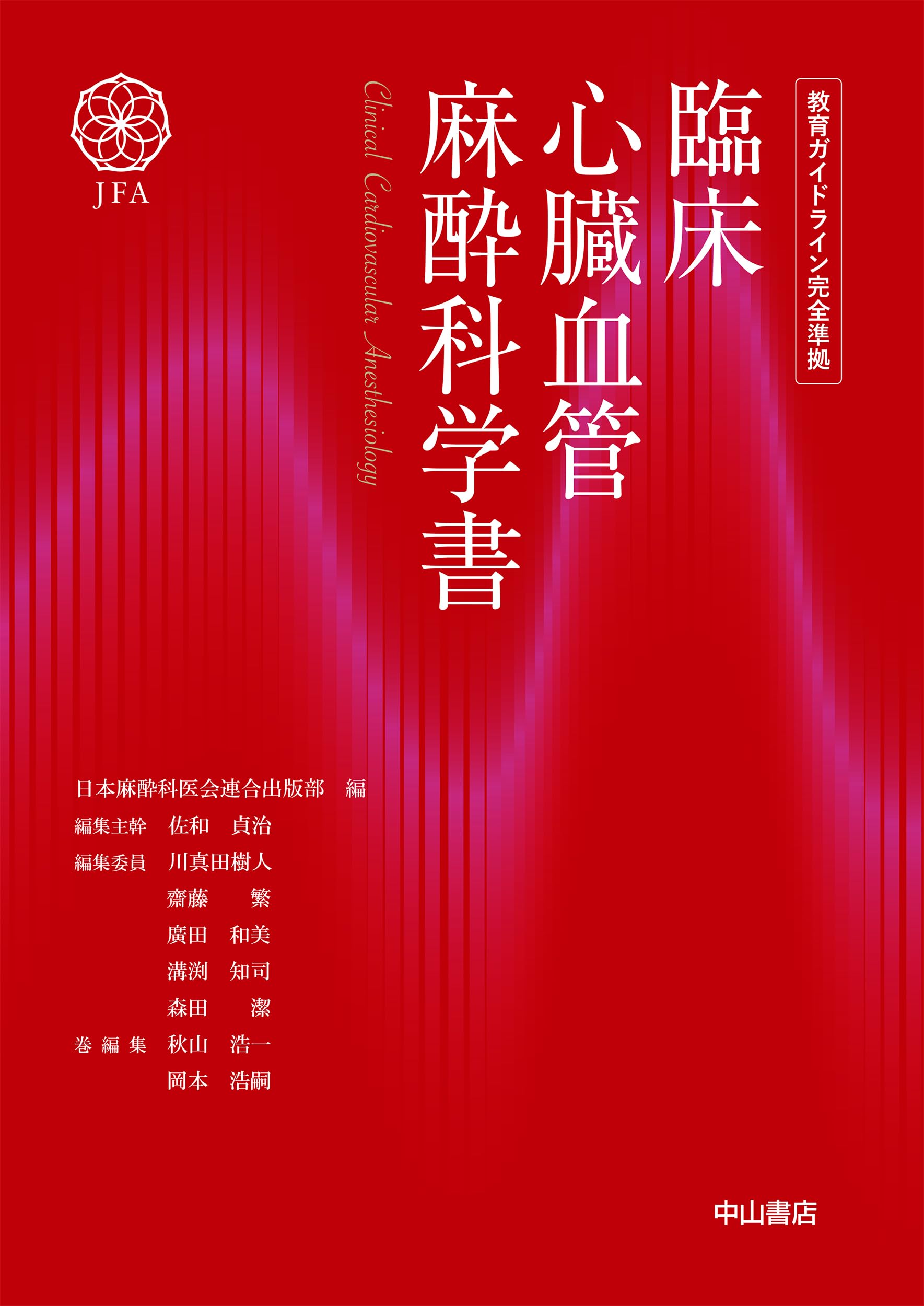 臨床心臓血管麻酔科学書 | 日本麻酔科医会連合出版部, 佐和貞治 |本